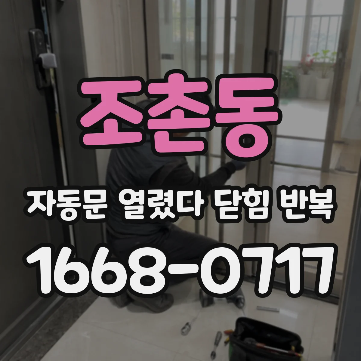 조촌동 자동문 열렸다 닫힘 반복 현상은 문이 한 번 열리고 곧바로 닫히거나, 중간에 멈춘 상태에서 다시 열리며 이어질 수 있습니다.