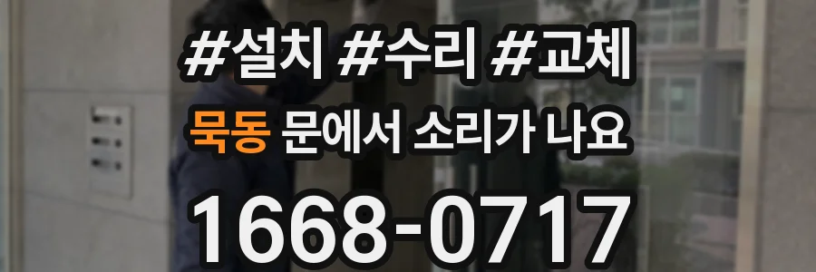 묵동 문에서 소리가 나요