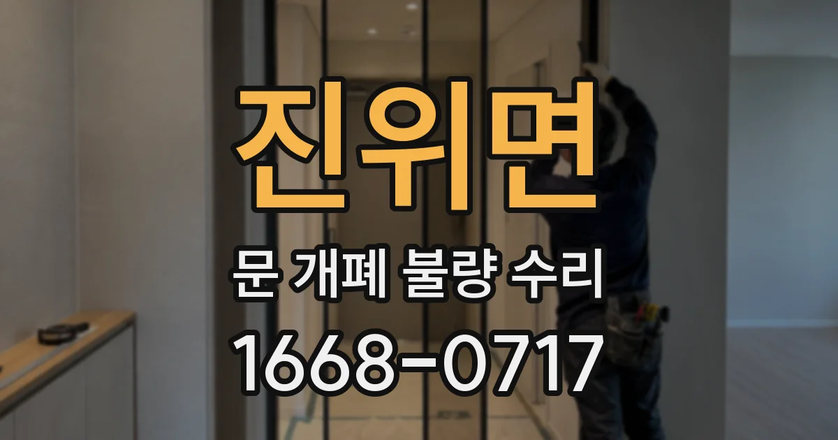 진위면 문 개폐 불량 수리