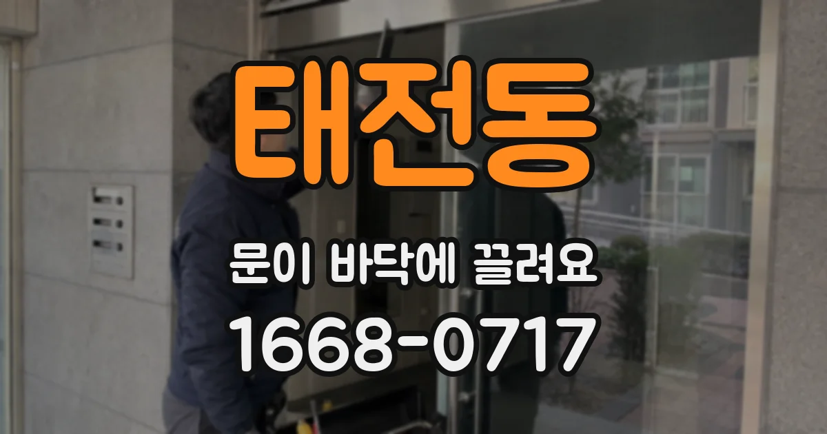태전동 문이 바닥에 끌려요