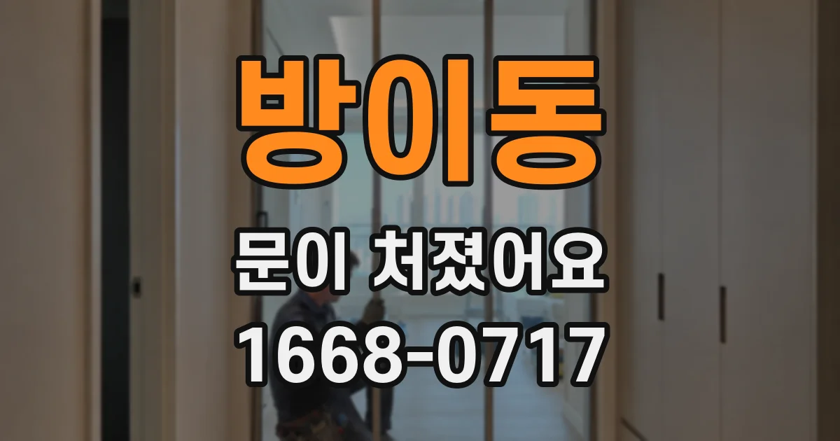 방이동 문이 처졌어요
