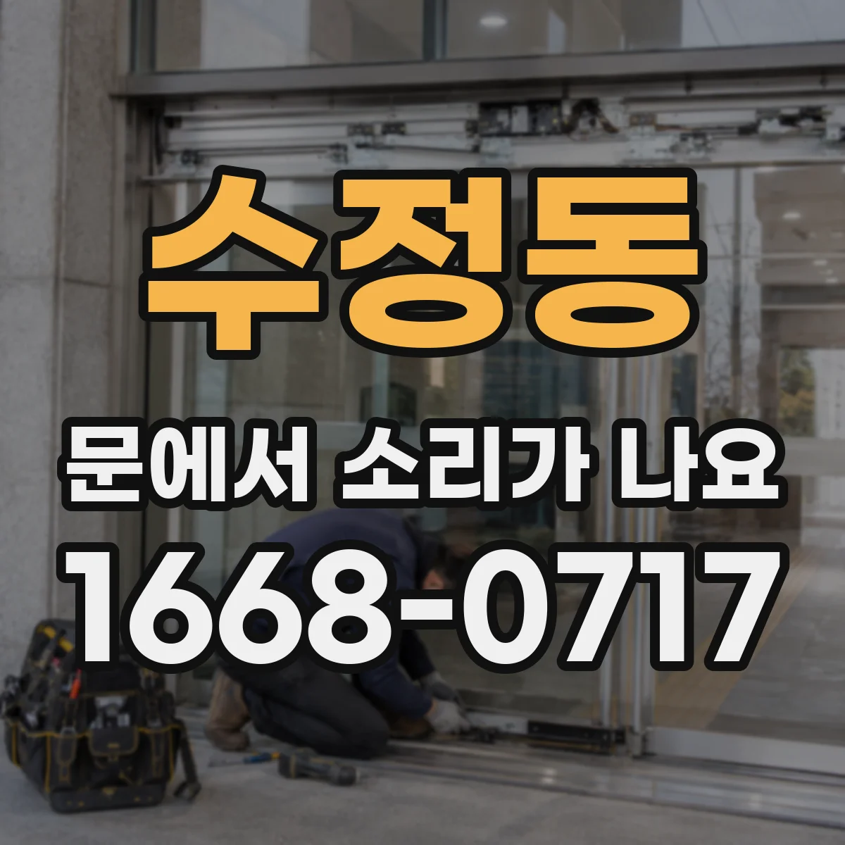 수정동 문에서 소리가 나요
