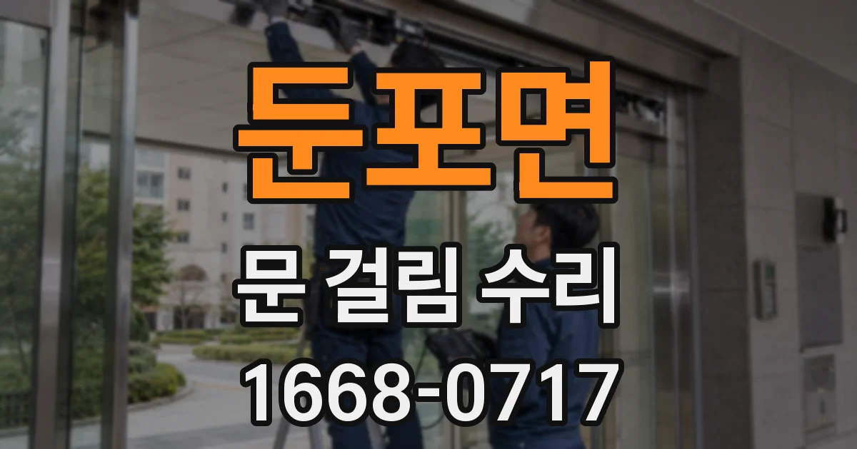 둔포면 문 걸림 수리