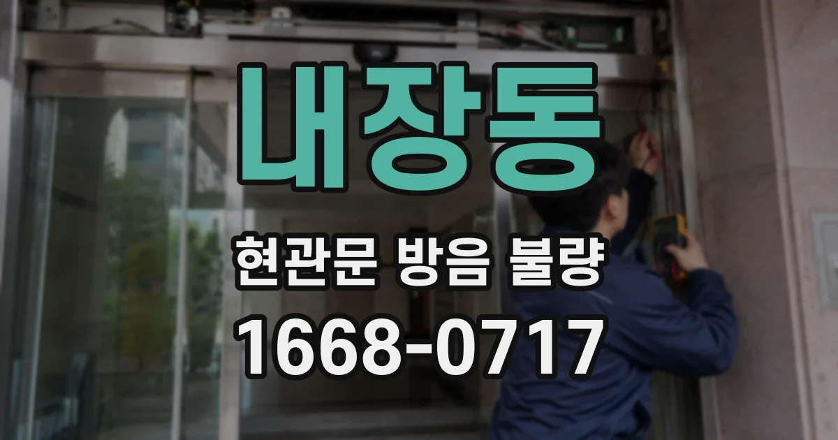 내장동 현관문 방음 불량