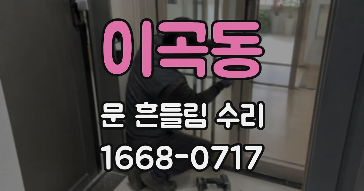 이곡동 문 흔들림 수리