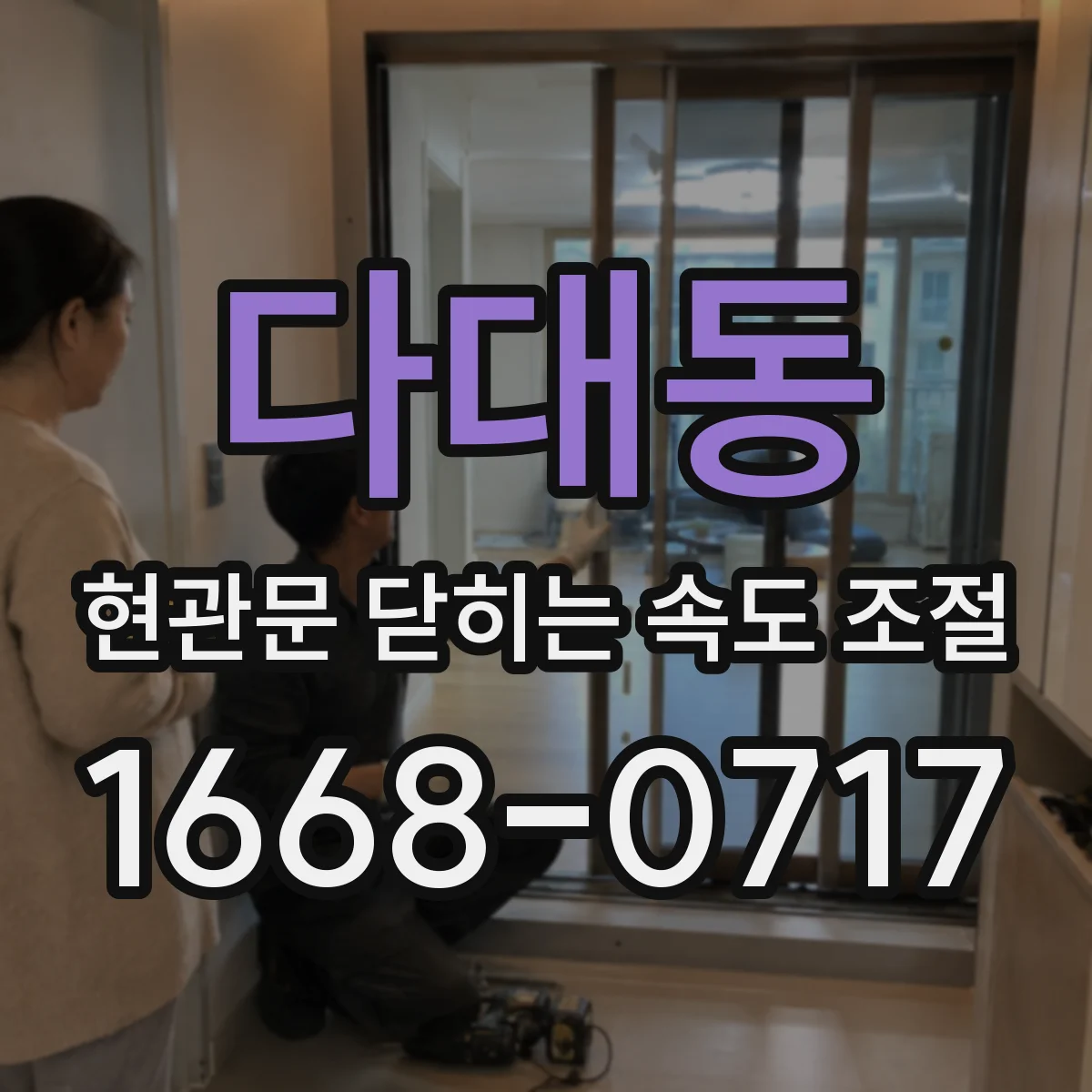 다대동 현관문 닫히는 속도 조절