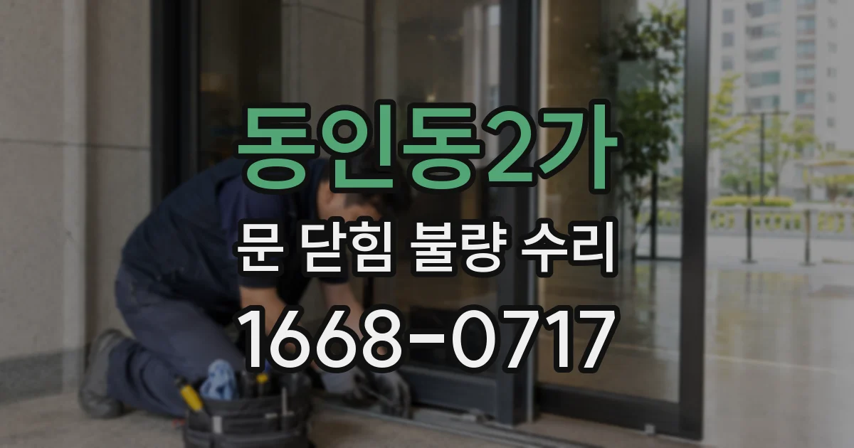 동인동2가 문 닫힘 불량 수리