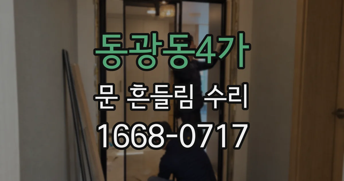 동광동4가 문 흔들림 수리
