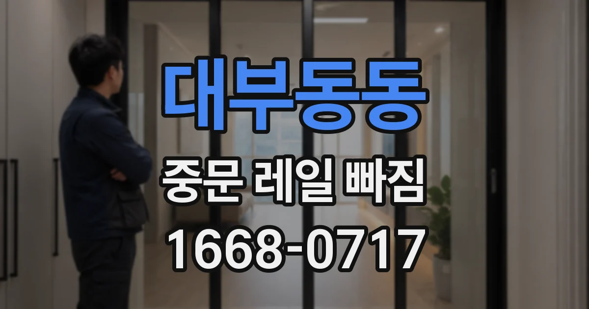 대부동동 중문 레일 빠짐