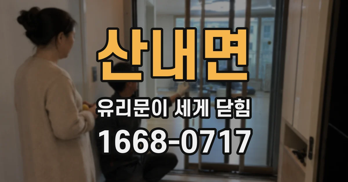 산내면 유리문이 세게 닫힘