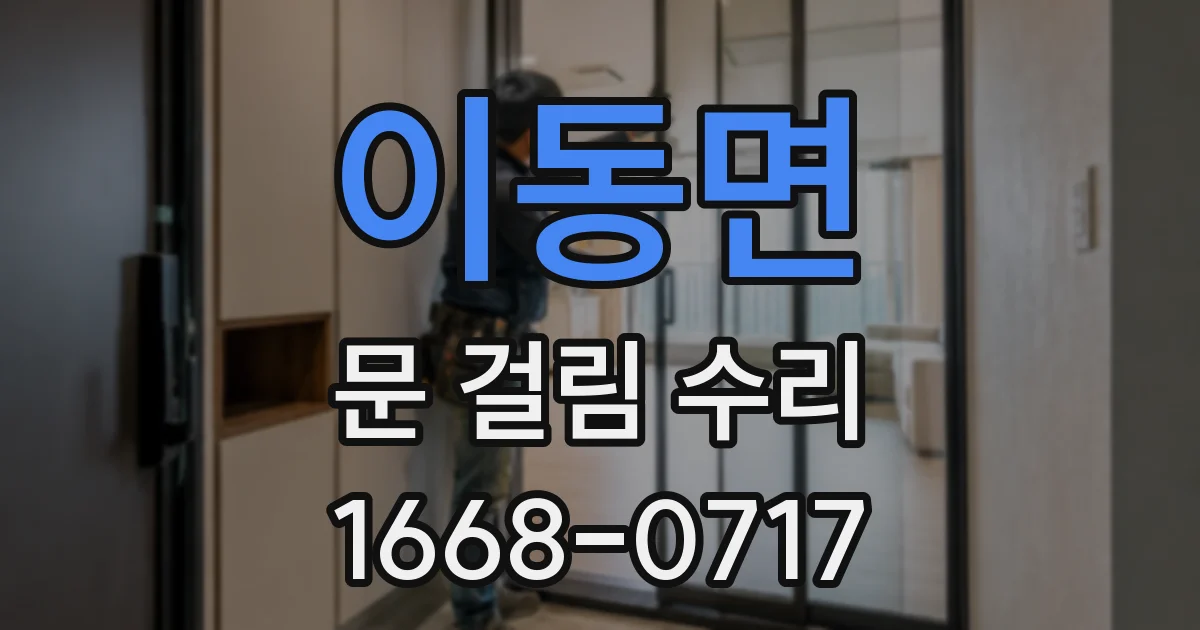 이동면 문 걸림 수리