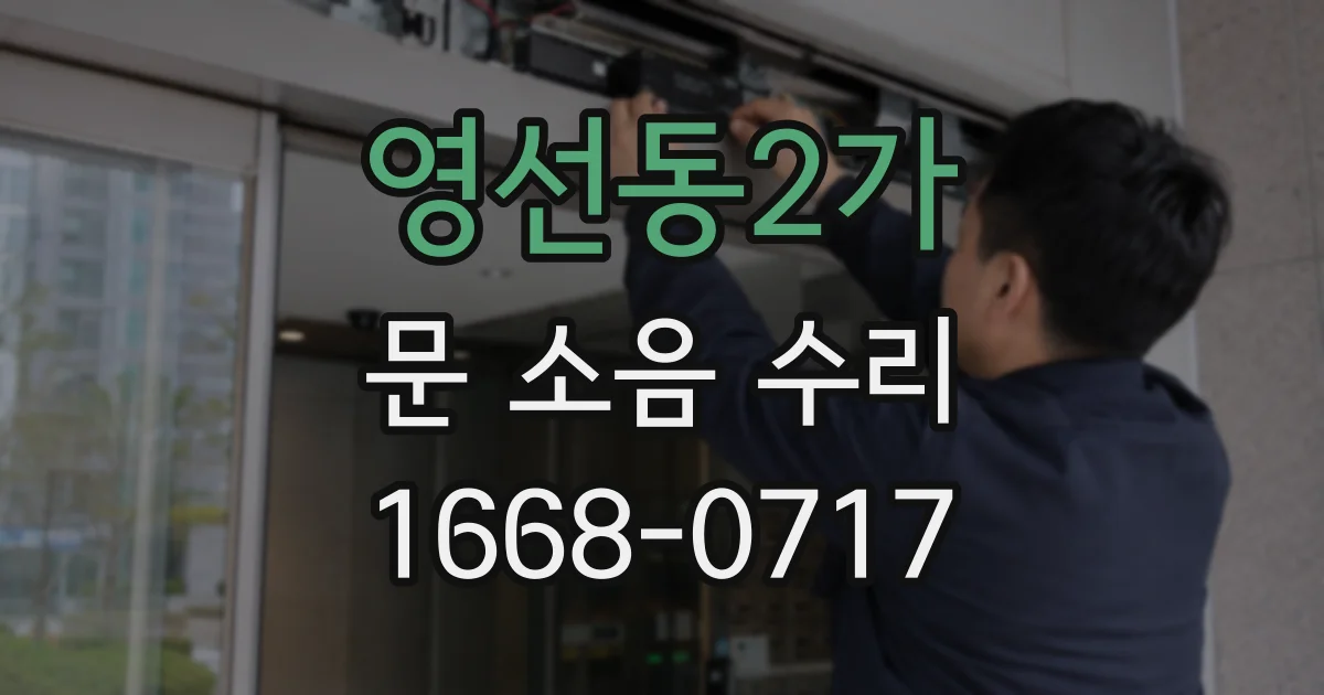 영선동2가 문 소음 수리