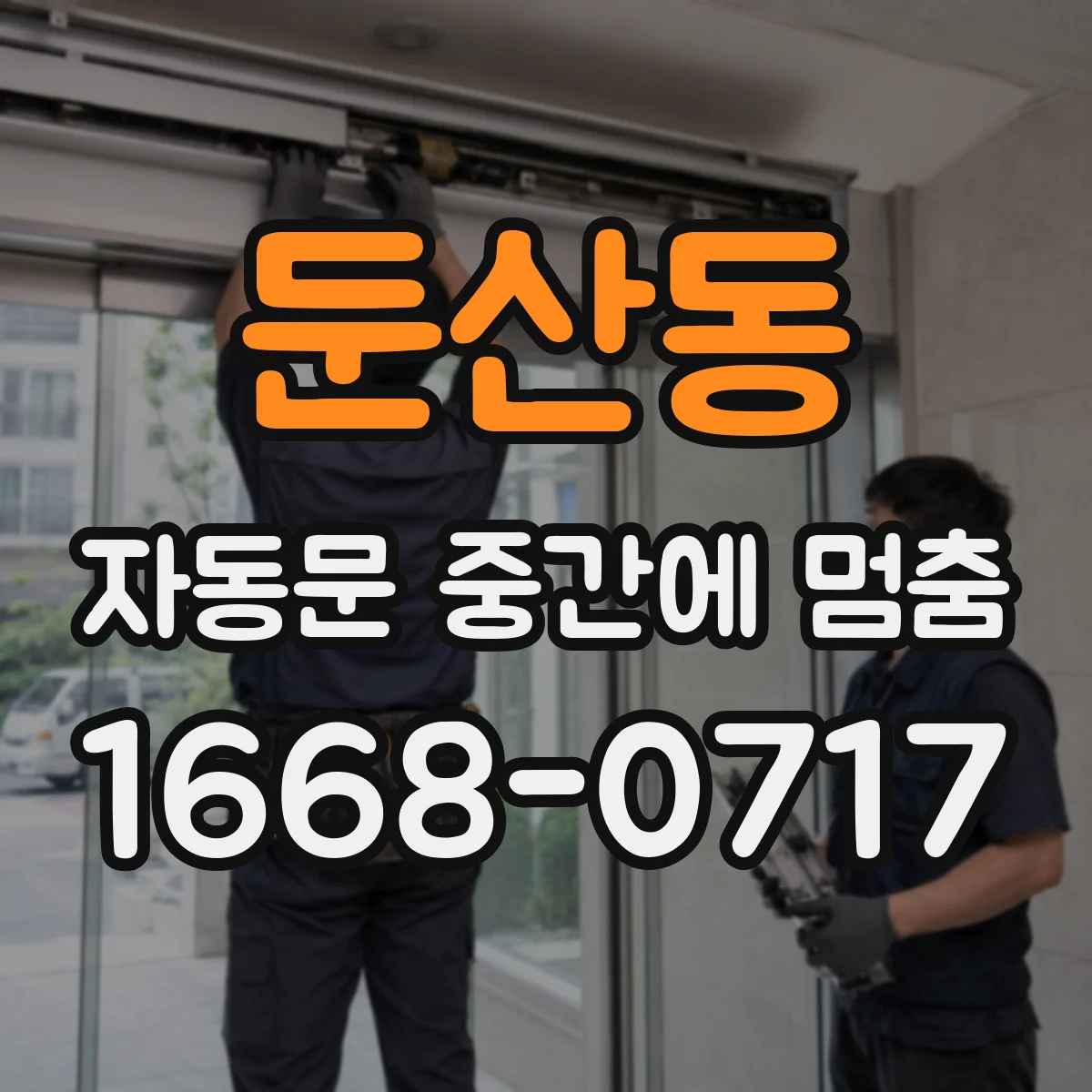 둔산동 자동문 중간에 멈춤
