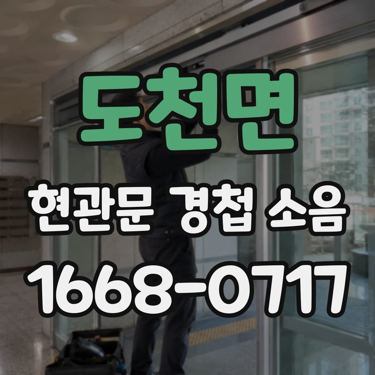 도천면 현관문 경첩 소음
