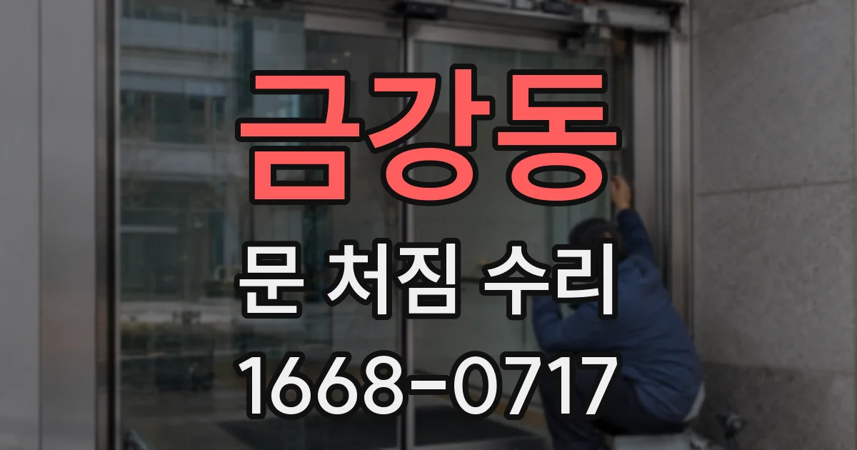 금강동 문 처짐 수리