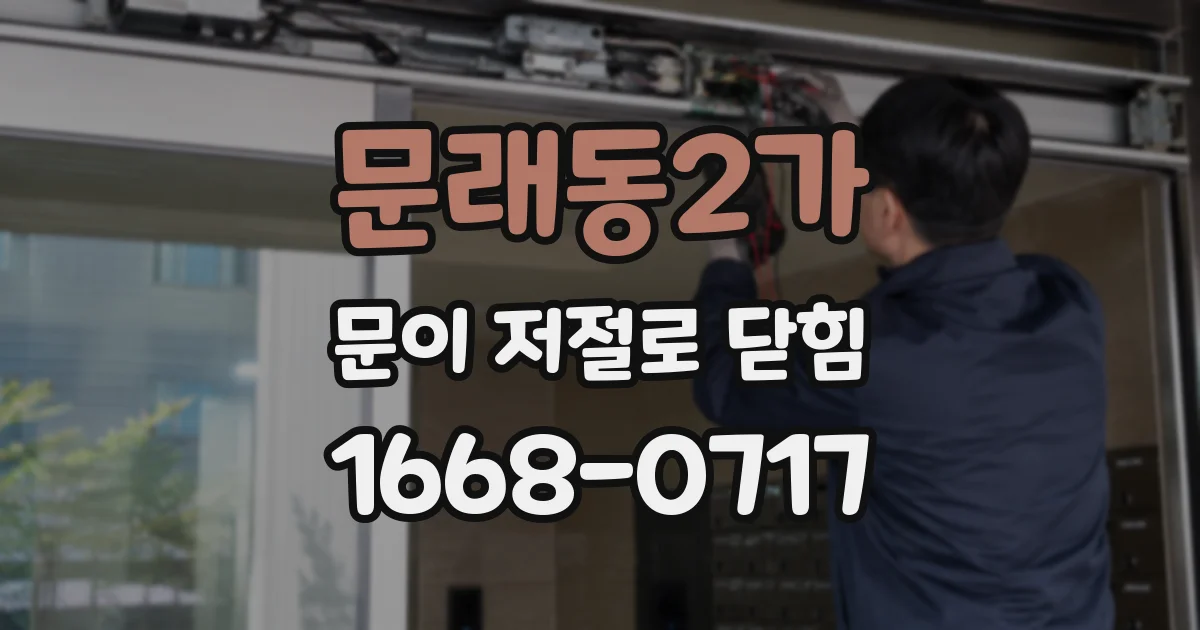 문래동2가 문이 저절로 닫힘