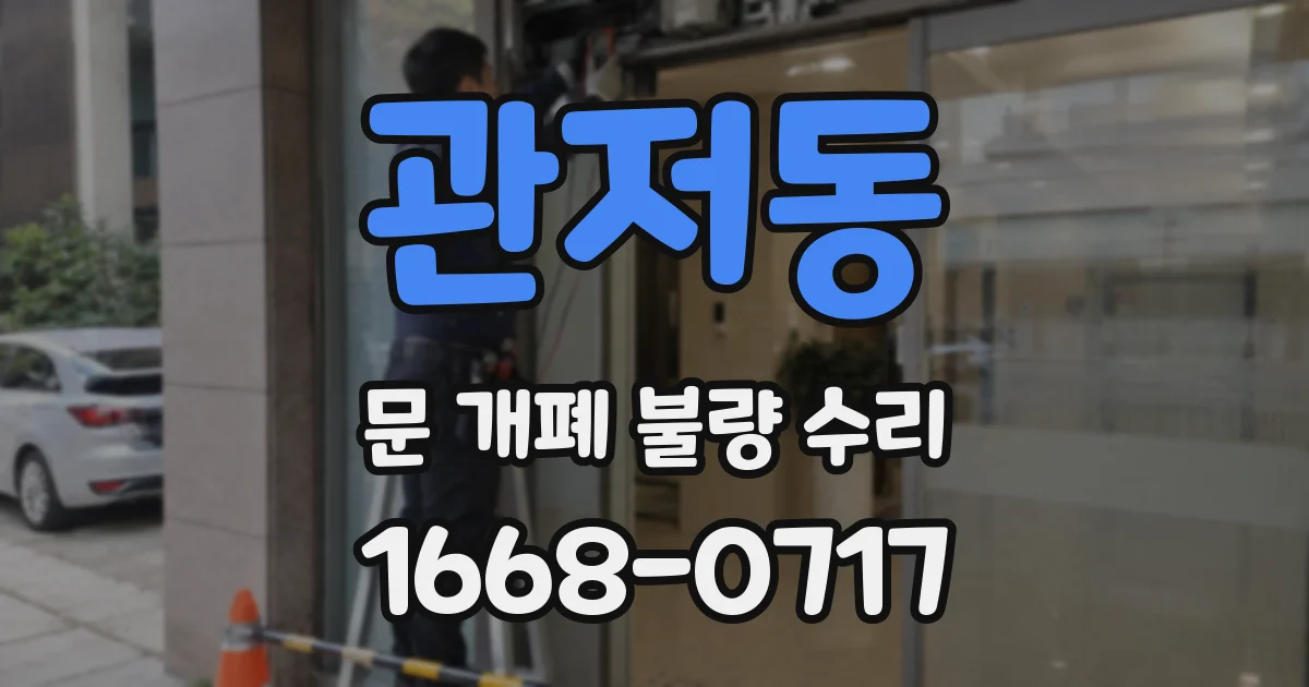 관저동 문 개폐 불량 수리