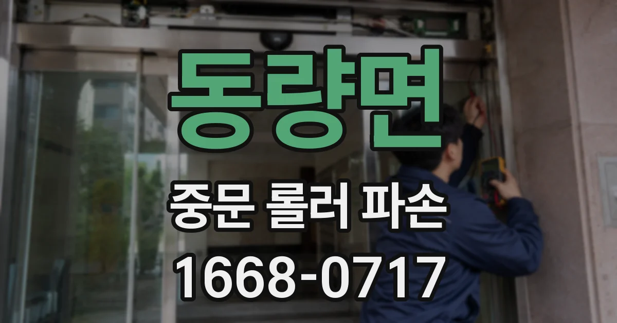 동량면 중문 롤러 파손