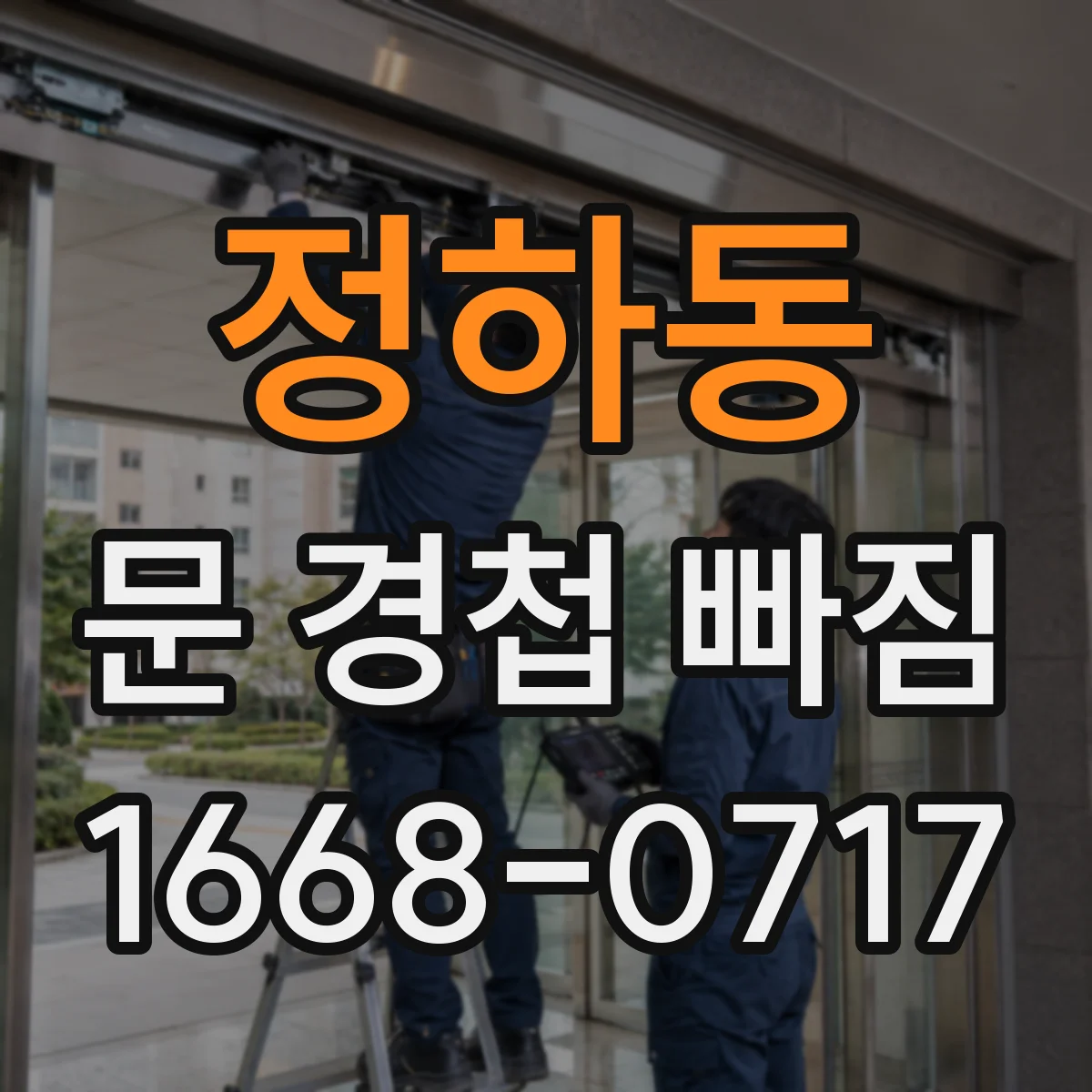 정하동 문 경첩 빠짐