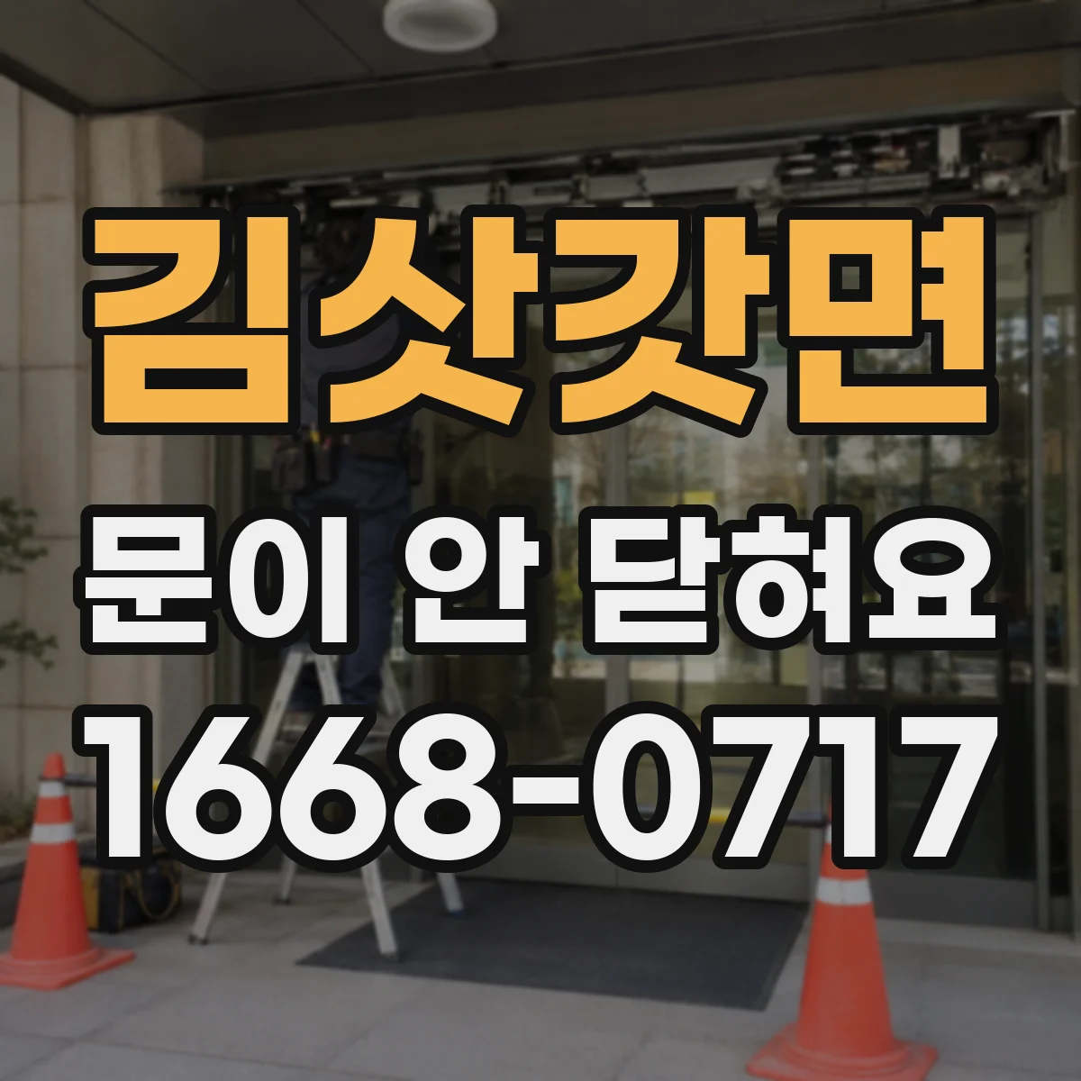 김삿갓면 문이 안 닫혀요