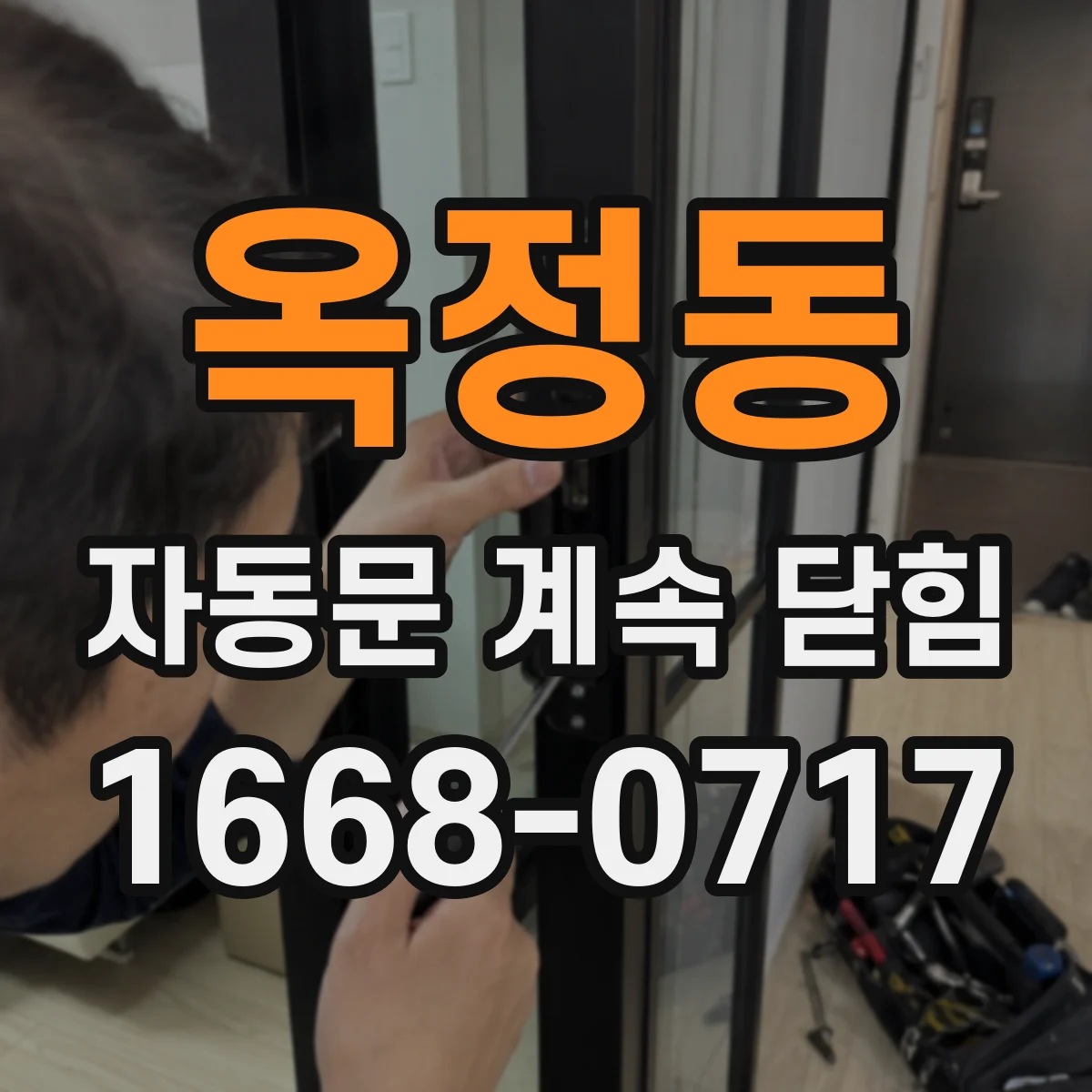 옥정동 자동문 계속 닫힘
