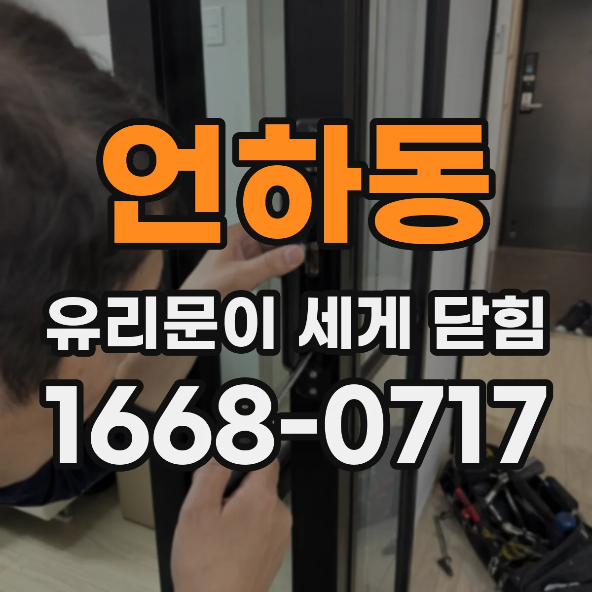 언하동 유리문이 세게 닫힘