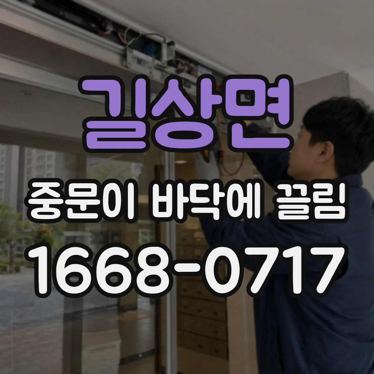 길상면 중문이 바닥에 끌림