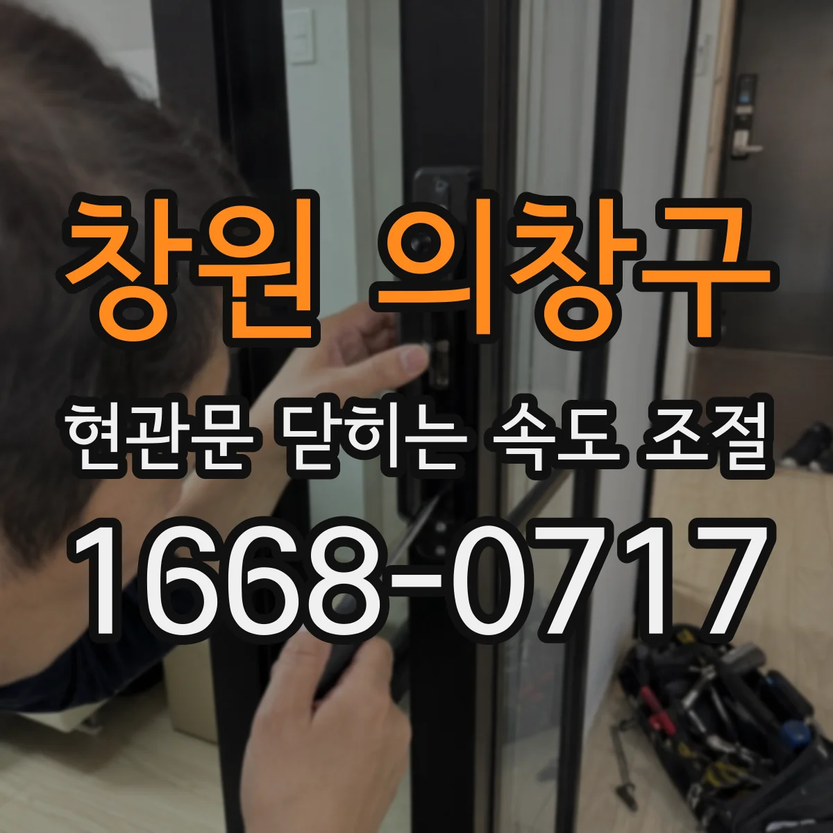 창원 의창구 현관문 닫히는 속도 조절