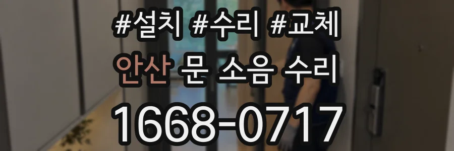 안산 문 소음 수리