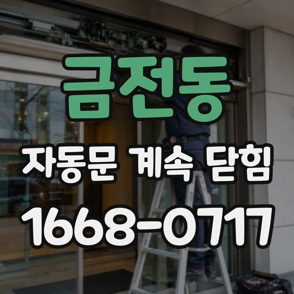 금전동 자동문 계속 닫힘