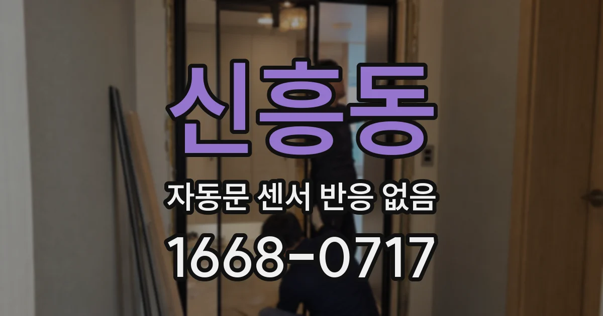신흥동 자동문 센서 반응 없음