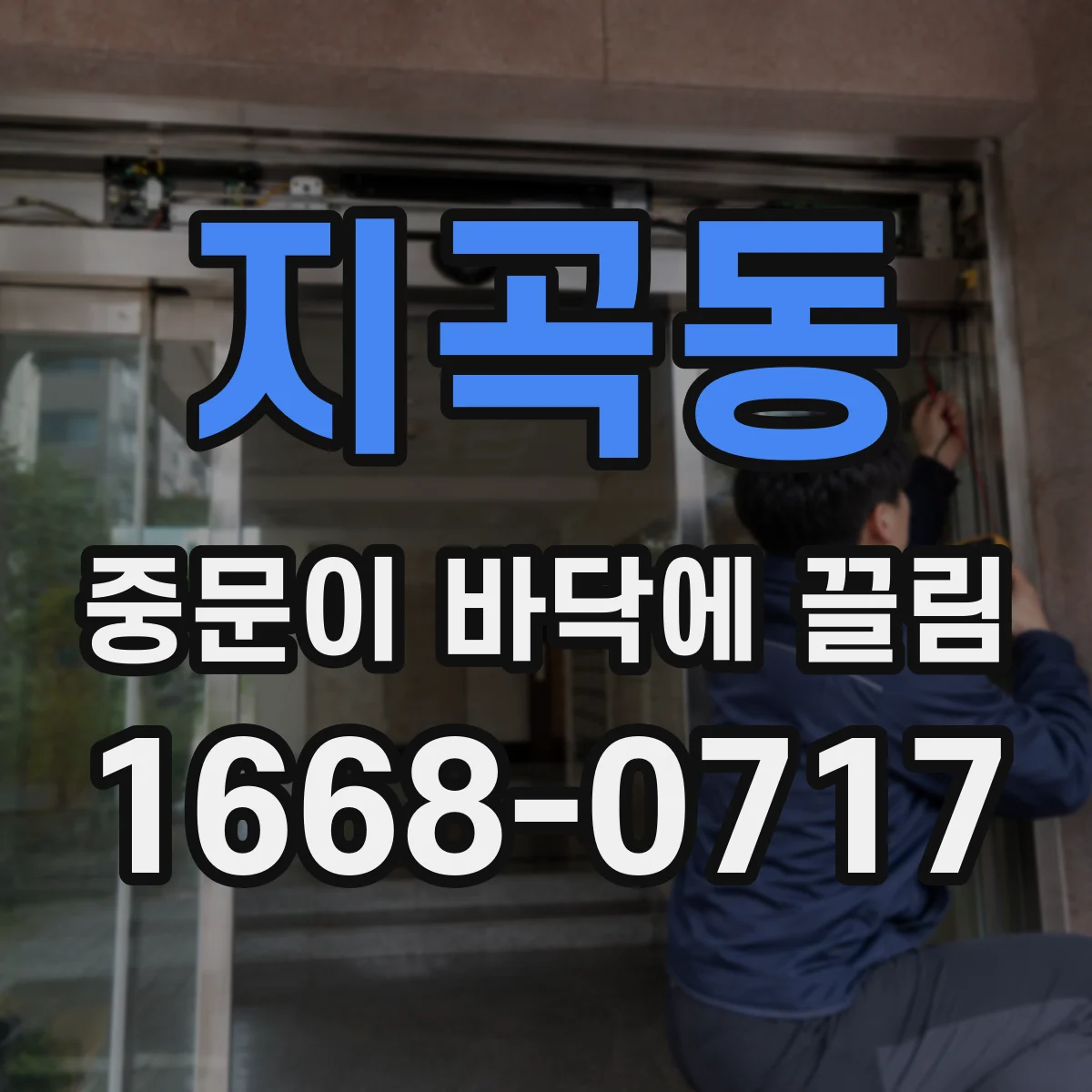 지곡동 중문이 바닥에 끌림