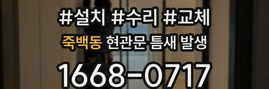 죽백동 현관문 틈새 발생