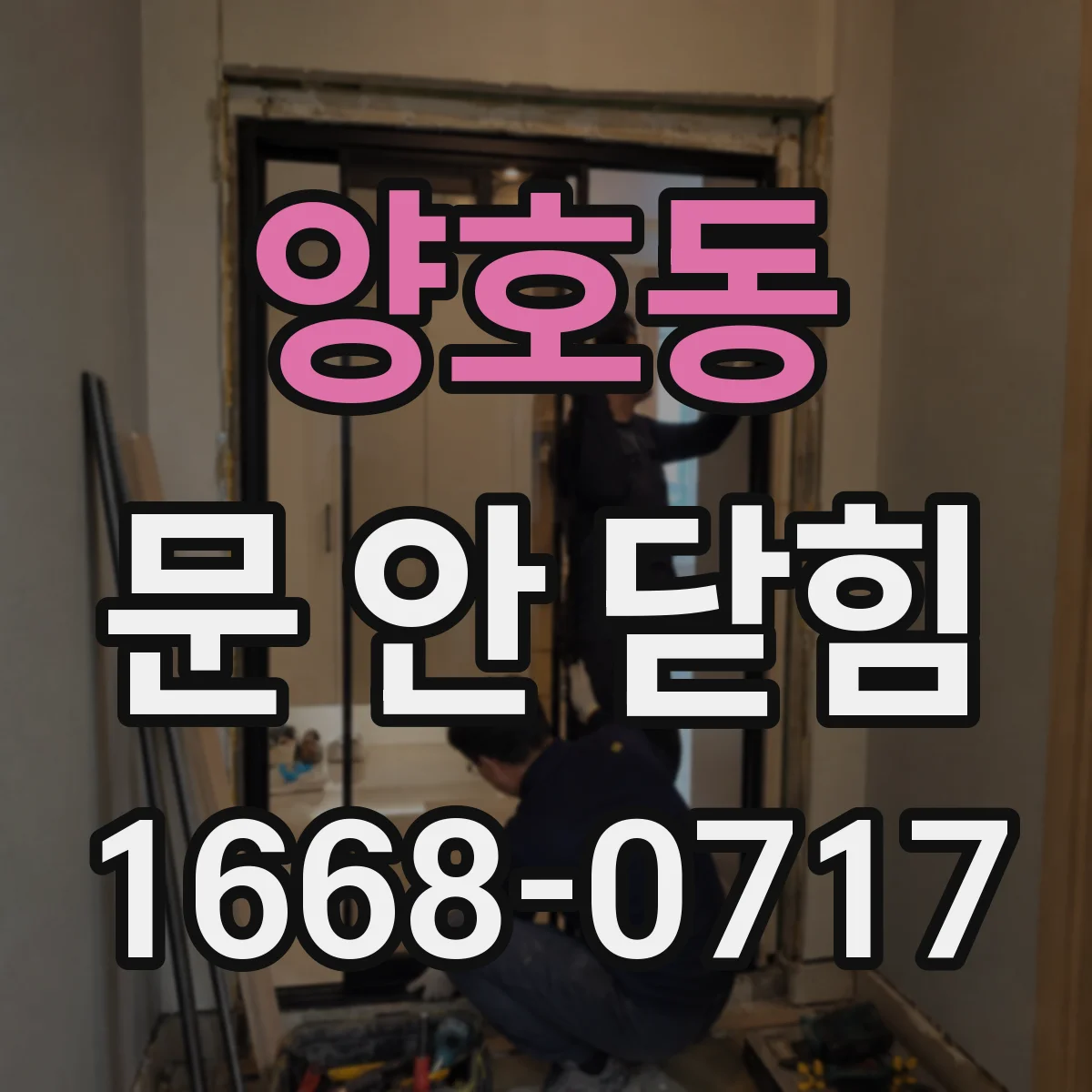 양호동 문 안 닫힘