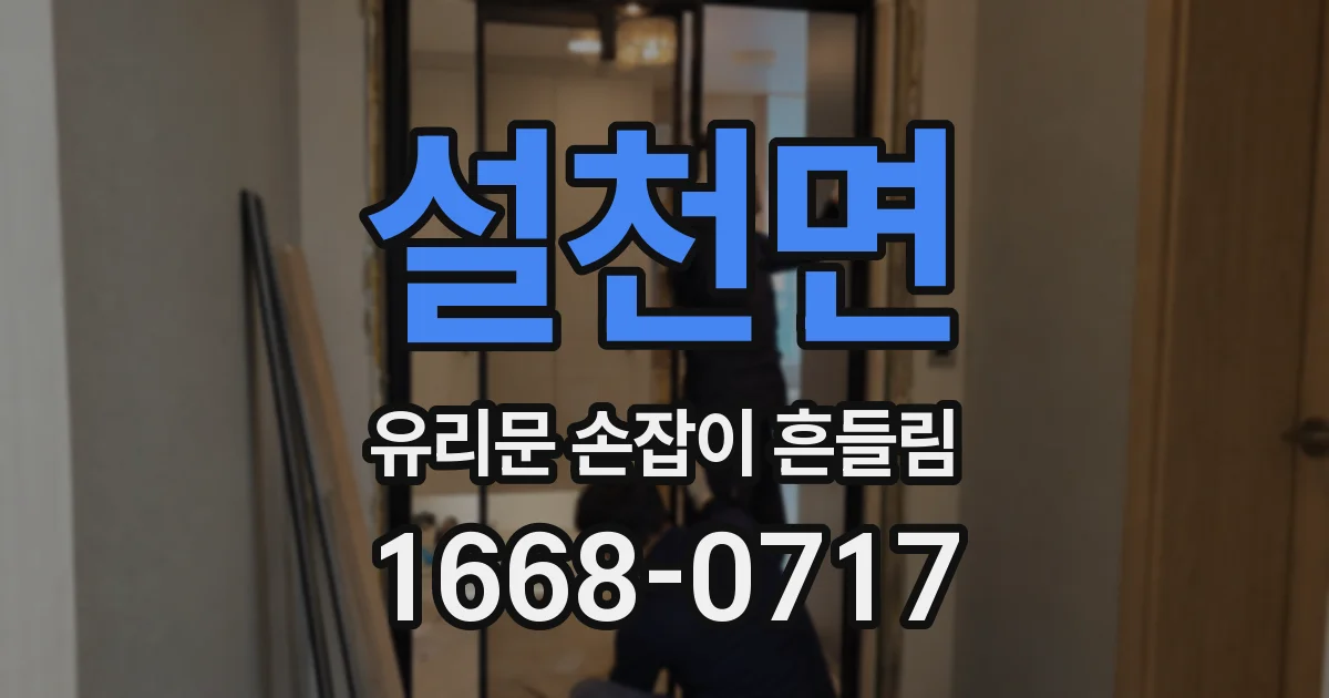 설천면 유리문 손잡이 흔들림