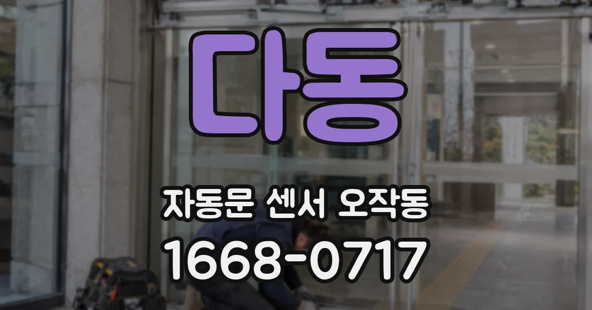 다동 자동문 센서 오작동