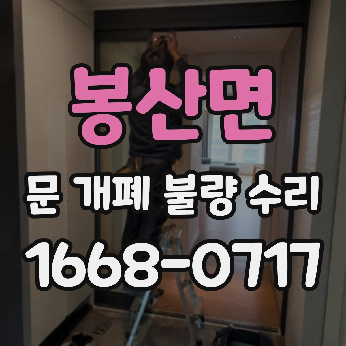 봉산면 문 개폐 불량 수리