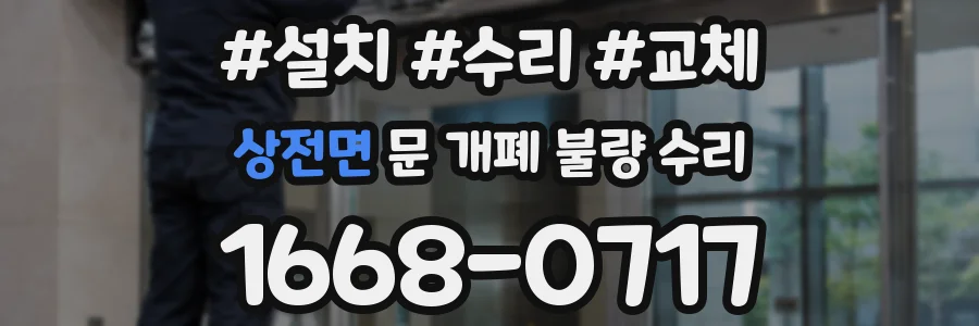 상전면 문 개폐 불량 수리