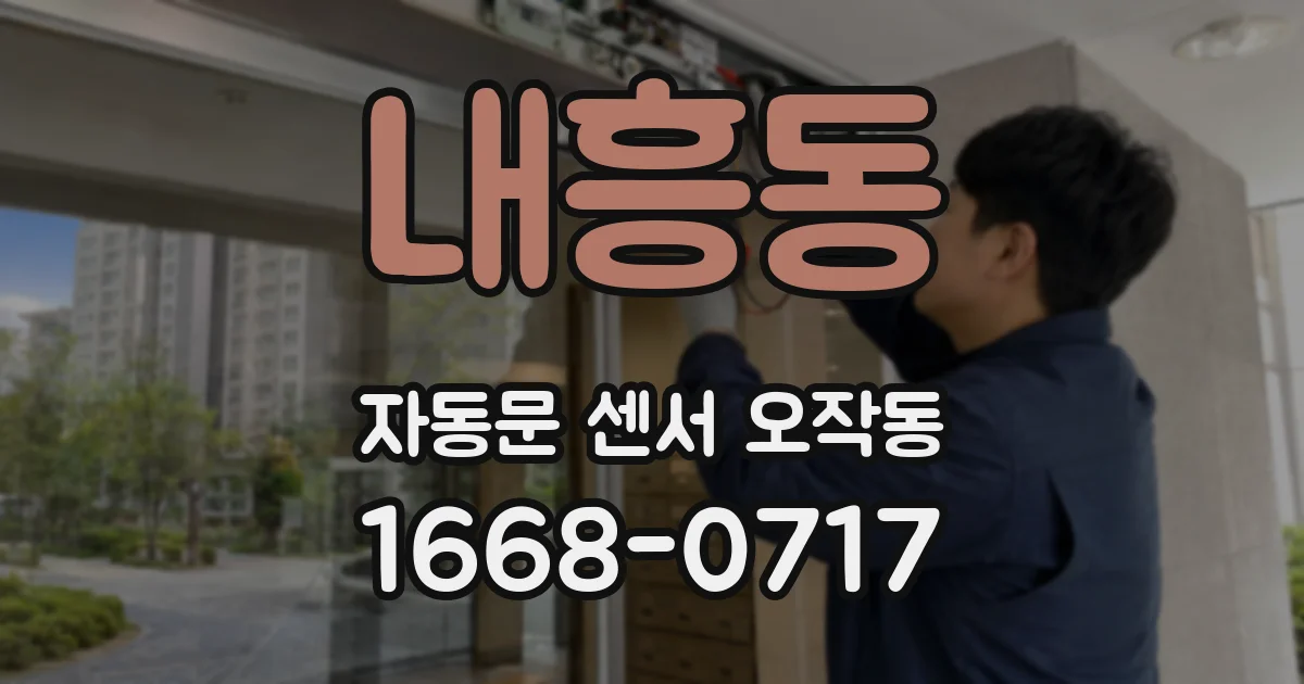 내흥동 자동문 센서 오작동