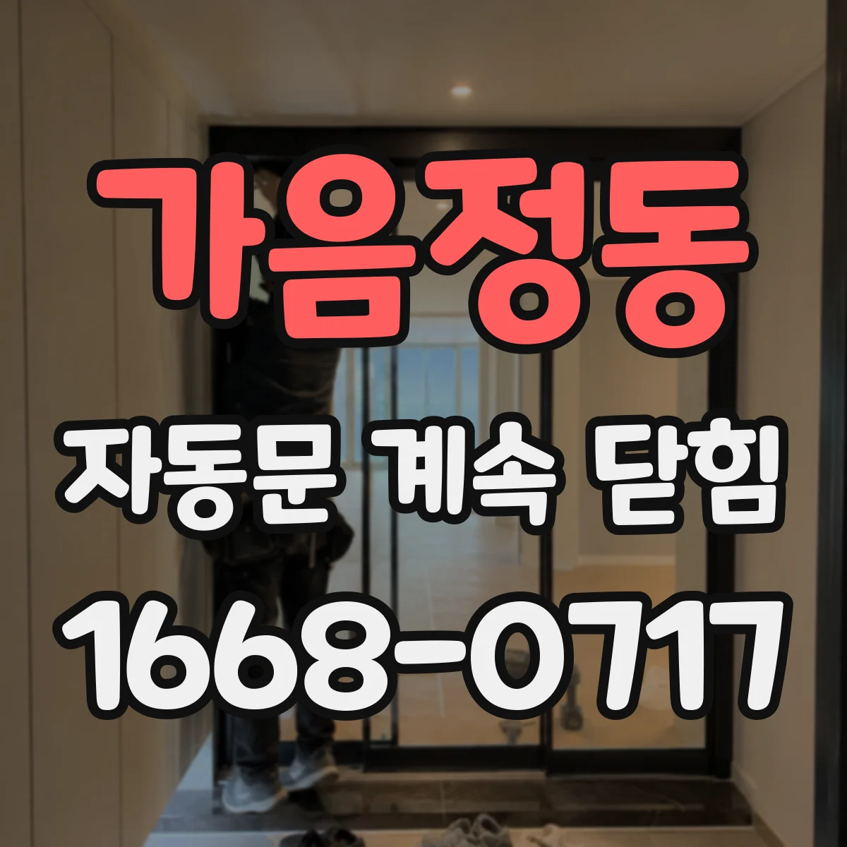 가음정동 자동문 계속 닫힘
