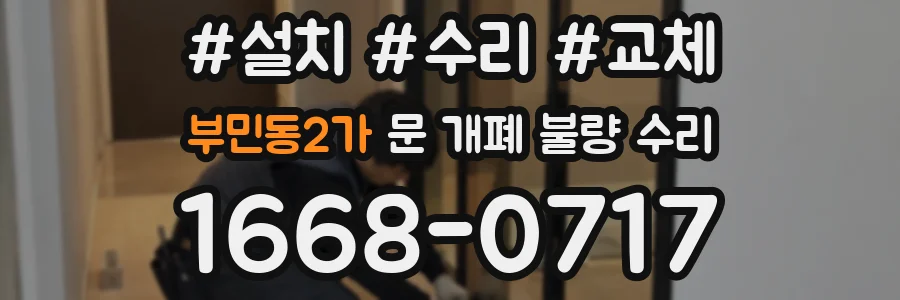부민동2가 문 개폐 불량 수리