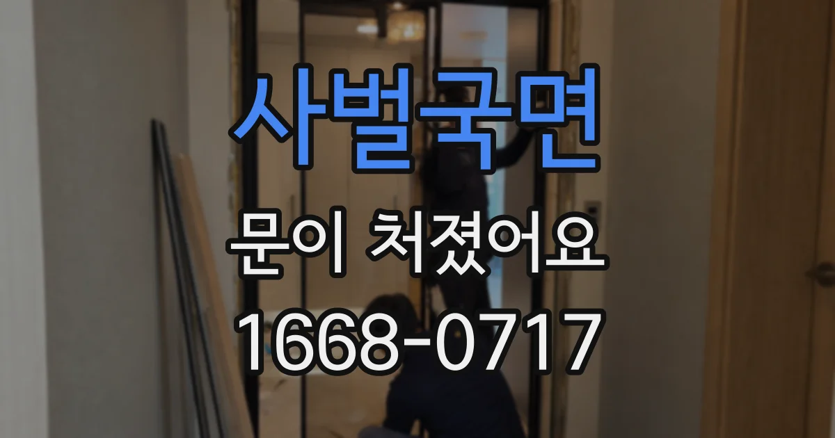 사벌국면 문이 처졌어요