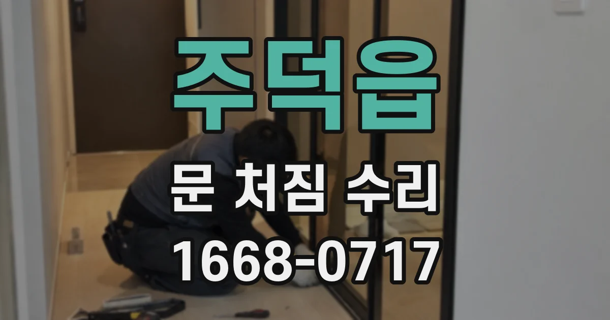 주덕읍 문 처짐 수리