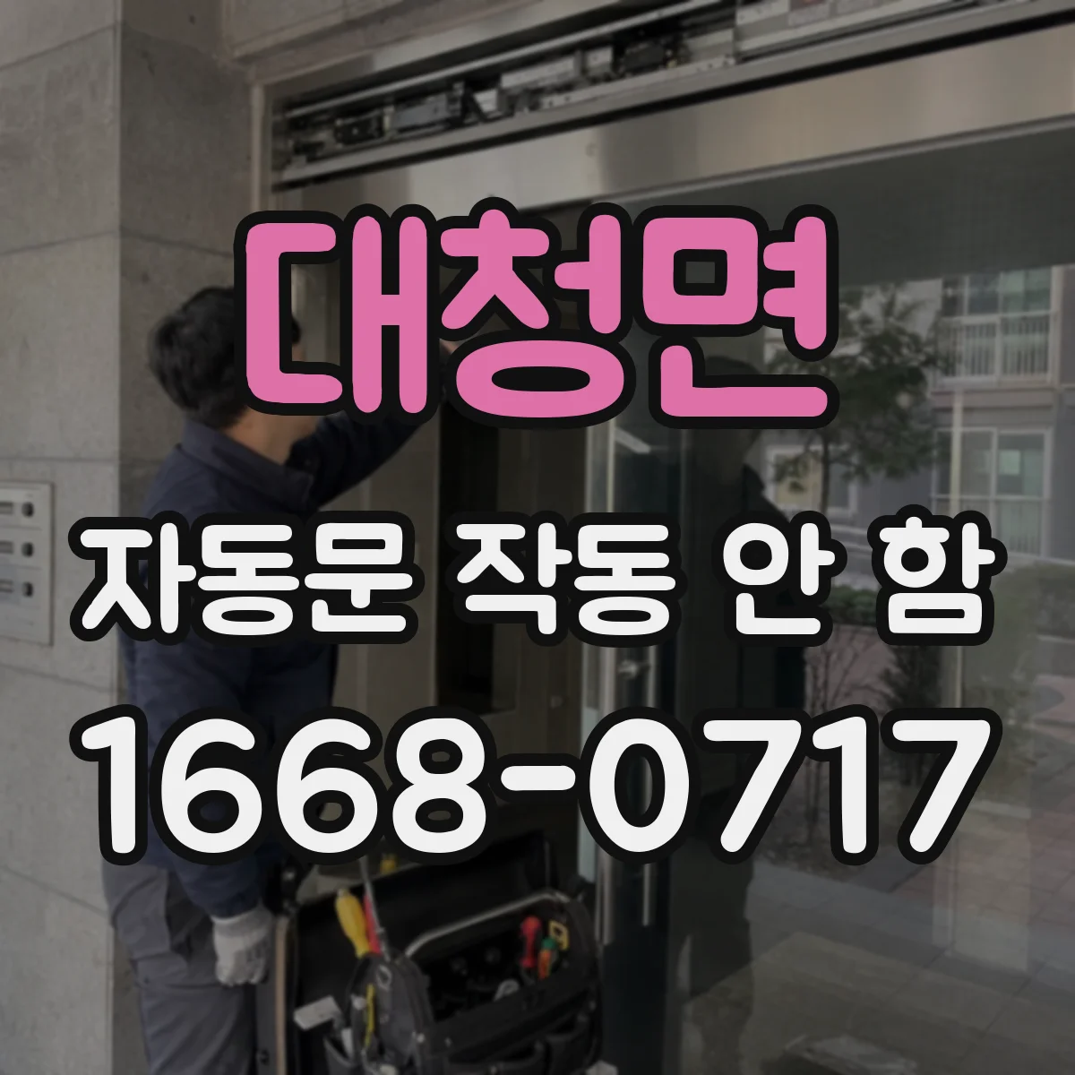 대청면 자동문 작동 안 함
