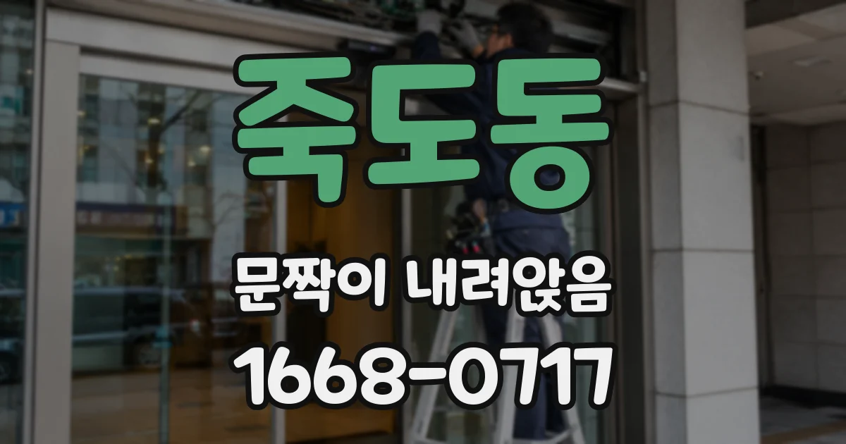 죽도동 문짝이 내려앉음