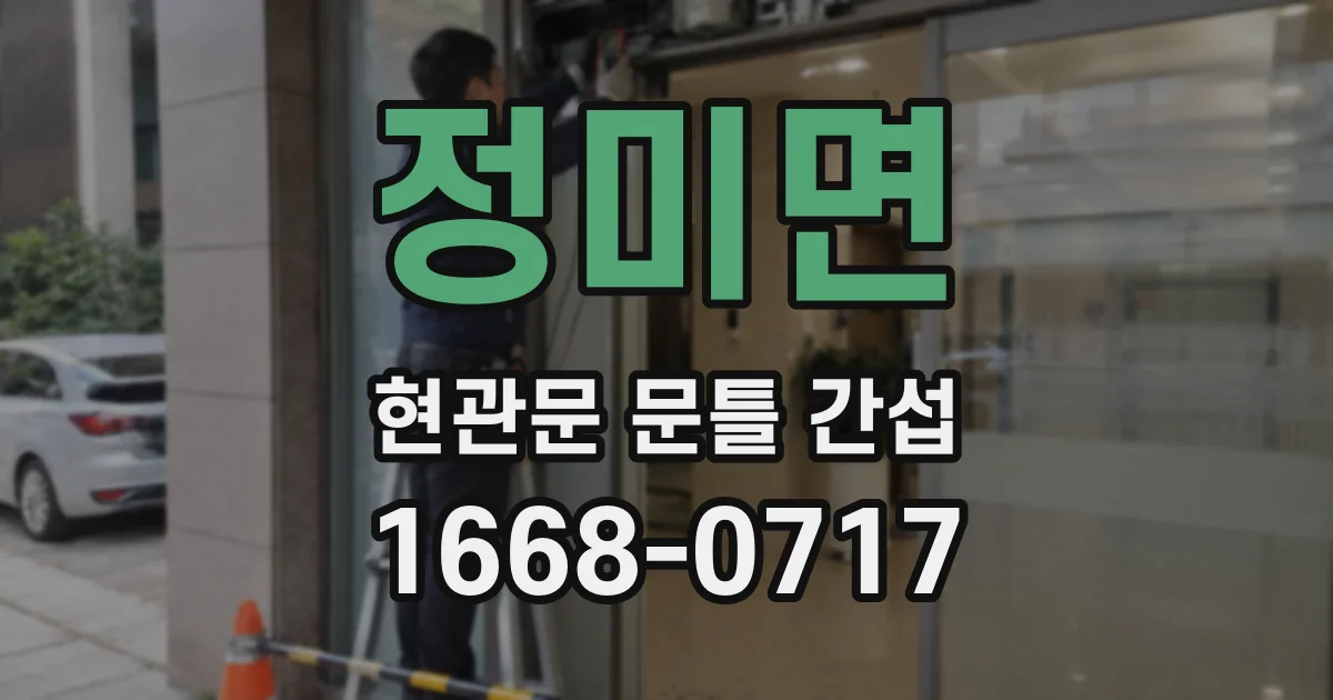 정미면 현관문 문틀 간섭
