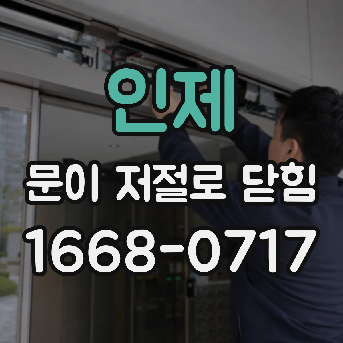 인제 문이 저절로 닫힘