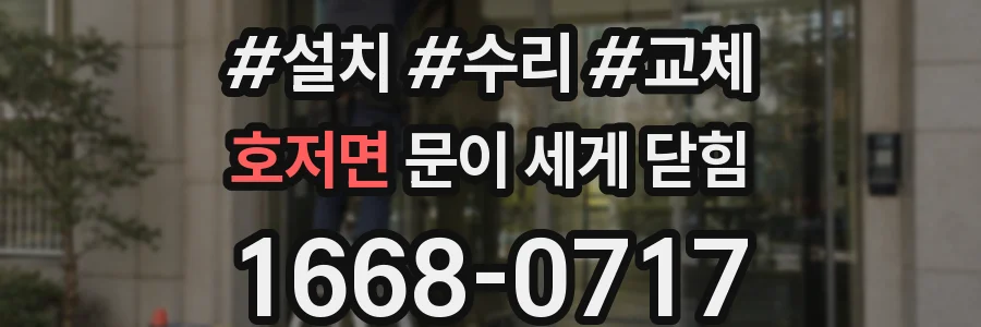 호저면 문이 세게 닫힘