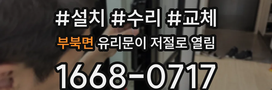 부북면 유리문이 저절로 열림