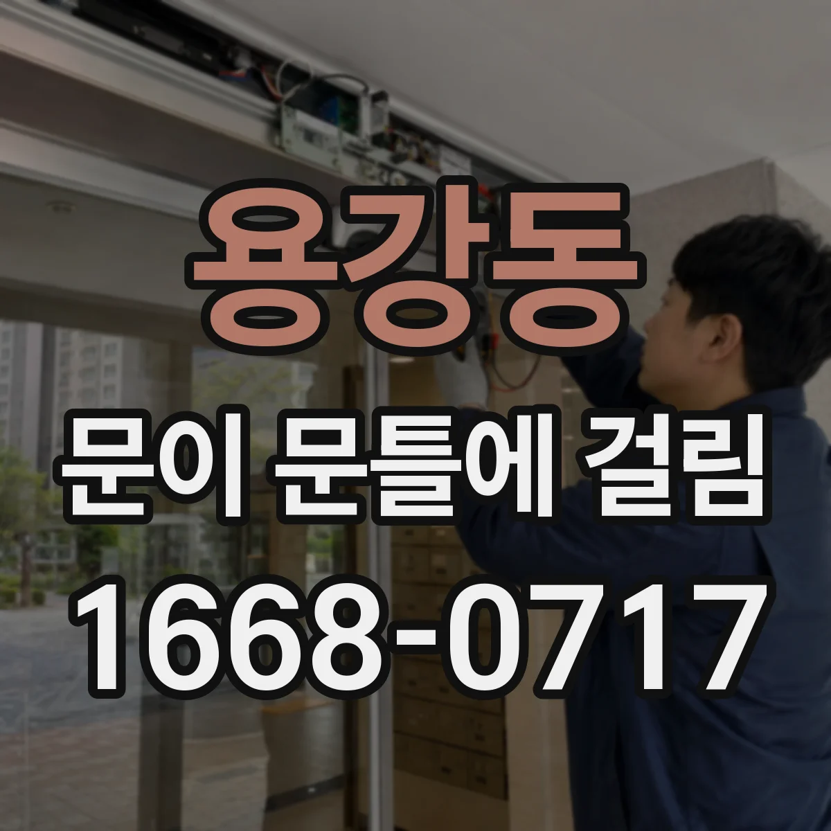 용강동 문이 문틀에 걸림